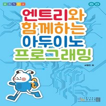 디지털북스 엔트리와 함께하는 아두이노 프로그래밍, 단품
