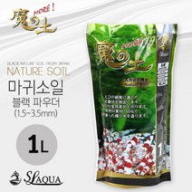 SL-AUQA 네이쳐 마귀 소일 노멀 1L CRS소일 마귀소일 노멀소일 슈퍼파우더소일 수초항소일 블랙노멀소일 소일파우더 어항소일 네이쳐소일 블랙소일, 본상품