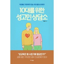 10대를 위한 성고민 상담소 : 학교에선 가르쳐주지 않는 우리 몸과 성 이야기