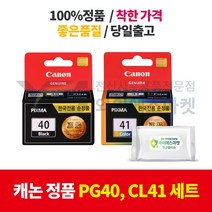 캐논 정품 PG40 검정 CL41 컬러 set ip-1200 1300 1600 1700 1880 1980 2200 2580 2680, 캐논 정품 PG40 검정+CL41 컬러 set