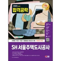 2023 최신판 SH 서울주택도시공사 NCS+전공+모의고사 4회+무료NCS특강 [ 개정4판 ] 시대고시기획 / 마스크 선물 / 분철 가능, 스프링제본 - 선택안함