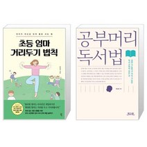 초등 엄마 거리두기 법칙 + 공부머리 독서법 (마스크제공)