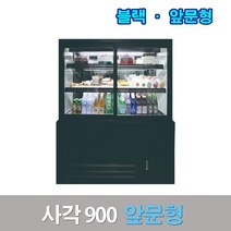세경제과쇼케이스 앞문형900 블랙 사각 카페냉장고, 서울고정배송비