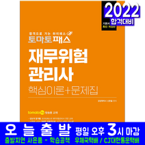 재무위험관리사 핵심이론 문제집(자격증 시험 교재 책 예문아카이브 2022 토마토패스 TV 티비 신현철)