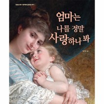 웅진북센 엄마는 나를 정말 사랑하나봐- 정글짐 명화 그림책 엄마와 아기