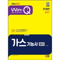 Win-Q 가스기능사 필기 단기완성(2021):[항균안심도서] 2020년 CBT 최근 기출복원문제 수록! 빨간키 수록!, 시대고시기획