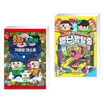 (서점추천) 흔한남매 겨울밤 대소동 + 흔한남매 별난 방탈출 1 (전2권), 미래엔아이세움