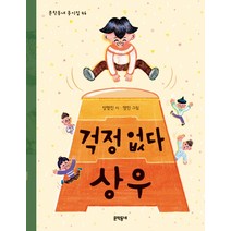 걱정 없다 상우, 문학동네
