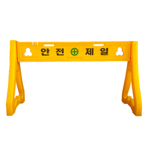 PE 휀스 조립식 안전 펜스 안전제일 공사장 바리게이트 공사 현장 차단막