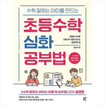 블루무스 수학 잘하는 아이를 만드는 초등수학 심화 공부법 +미니수첩제공