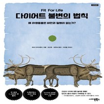 하나북스퀘어 다이어트 불변의 법칙 재개정판 왜 야생동물은 비만과 질병이 없는가, 9791187330219