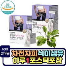 수용성 불용성 식이섬유 건강기능식품 차전자피 똥이딱딱 장운동 촉진 식약처 인증 배변활동 잦은방구 아랫배더부룩 숙변제거 묵은변 섬유질 많은음식 인도 분말 가루 잔변 똥잘나오는법