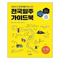 전국관광지책전국일주가이드북 중고