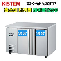 키스템 올스텐 디지털 테이블냉장고1200 KIS-PDT12R 프로모델 업소용