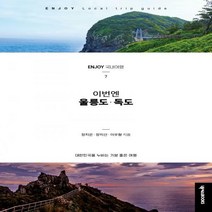 이번엔 울릉도·독도 대한민국을 누비는 기분 좋은 여행 ENJOY 국내여행 시리즈 7