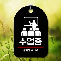 뭉키데코 표지판 안내판 팻말 푯말 실내 미니간판 제작 출력_S7_198_수업중 02, 블랙