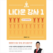 나다운 강사 1, 최보규