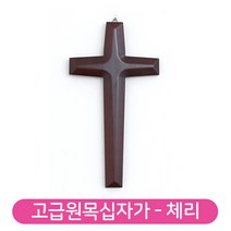 유리바다 고급원목 벽걸이 십자가 [체리] 원목십자가 가정용십자가 나무십자가 교회십자가, 중