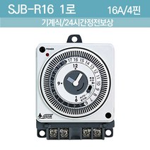 판넬용타이머 간판타이머스위치 가로등타이머 점멸기 가로등타이머 24시간정전보상 핀4개 SJB-R16-1W, 1개