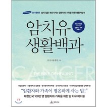 암치유 생활백과, 삼성서울병원 저, 청림Life