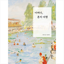 언제나북스 어쩌다 혼자 여행 +미니수첩제공, 최지은