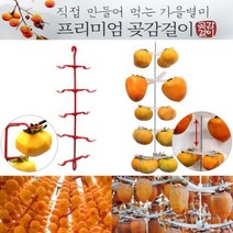 [환타지아] DIY 곶감걸이 감걸이 100개용 감메이커 곶감만들기 _ 2108EA, 환타지아 쿠팡 본상품선택, 환타지아 쿠팡 10개걸이 10개 100개