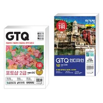 (서점추천) 이기적 GTQ 포토샵 2급 (ver.CC) + 이기적 GTQ 인디자인 1급 ver.CS6 (전2권), 영진닷컴