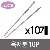 NUNUBITEL_옥저분1p x(10개) (23cm)땡땡이젓가락 스텐 민저분 업소용 젓가락 식당수저 용수저 혼수준비 주방_NUB누비텔레숍, 옵션이없는_단일품목입니다