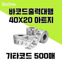 바코드라벨 출력대행 아트지 40X20 기타코드 500장