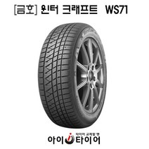 [금호]윈터 크래프트(WinterCraft)-WS71, 315/35R20