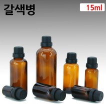 갈색유리 화장품용기 아로마오일병 공병 드롭퍼 15ml