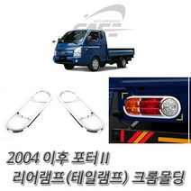 LUS281845(자동차 테일램프 몰딩) 2004 이후 포터2 크롬 리어램프 몰딩, 본상품선택