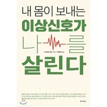 내 몸이 보내는 이상신호가 나를 살린다:, 전나무숲, 이시하라 유미 저/박현미 역