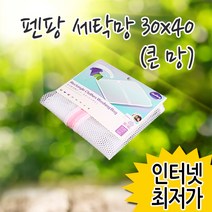 펜팡 세탁망 (큰망) 30X40/소형 중형 대형 빨래망 무형광 신생아 속옷 세탁그물 브래지어 브라 추천 파는곳