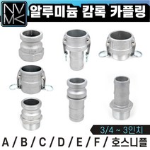 노바마켓 알루미늄 캠록 카플링 모음 캄록카플러 배관커플링, 3-7. C형 3