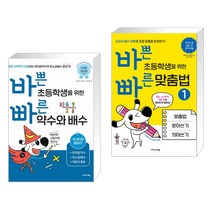 (서점추천) 바쁜 초등학생을 위한 빠른 약수와 배수 + 바쁜 초등학생을 위한 빠른 맞춤법 세트 (전2권)
