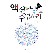 액션러닝으로 수업하기, 학지사, 장경원,고수일 공저