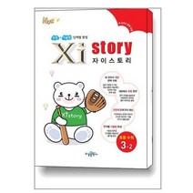 자이스토리 수학 3학년 2학기 2023년 수경출판사