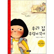 우리 집 우렁이각시, 보물창고