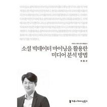 [밀크북] 커뮤니케이션북스 - 소셜 빅데이터 마이닝을 활용한 미디어 분석 방법