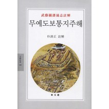무예도보통지주해, 동문선, 박청정 저