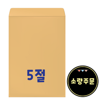 5절 A4서류봉투 크라프트 330 x 245 (소량 50장)