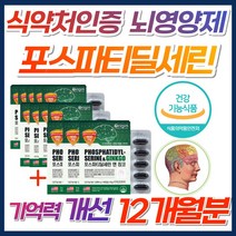[정품] 기억력 개선 포스파티딜세린 뇌 영양제 집중력 케어 식약청 인증 직수입 두뇌 건강 징코 인지력 할머니 할아버지 선물 은행잎 추출물 항산화 비타민E 노화 방지 회복 고함량, 12개, *9+3특가* 뇌영양제 포스파티딜세린