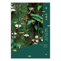 숲 아래서 / 돌배나무 ( # 사은품 # 빠른배송 # 안전포장 )