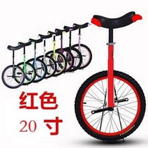 외발 자전거 어린이 성인 코어 근력 밸런스 균형 운동 다양한 사이즈 색상, 20인치 - 레드