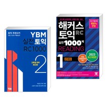 (서점추천) YBM 실전토익 RC 1000 2 + 해커스 토익 실전 1000제 1 RC Reading 문제집 (리딩) (전2권), YBM 와이비엠