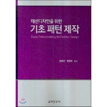 [교학연구사]기초 패턴 제작(패션디자인을 위한), 교학연구사, 정화연 저