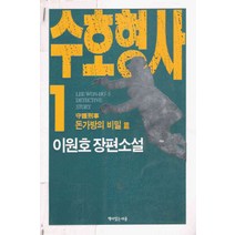 /상태중급/(중고)수호형사(1-1) 돈가방의비밀편 이원호절판도서/일반소설/