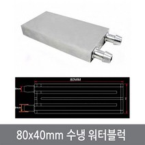 싸이피아 P01 80x40mm 워터블럭 열전소자 수냉 쿨러