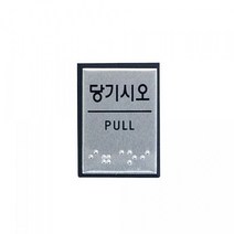 PGM*^몰아트사인 표지판 당기시오 점자 J0203 55x45mm 인테리어안내판 문패 디자인용품 소품 업소^^췤pgm, a^^옵션없슴, a^^옵션없슴